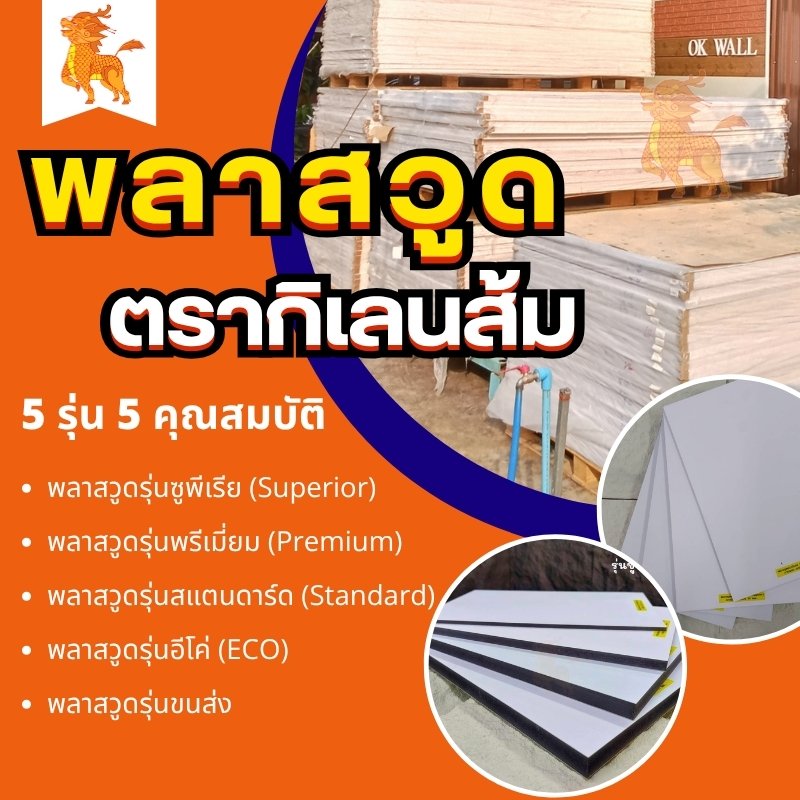 พลาสวูด ตรากิเลนส้ม 5 รุ่น 5 คุณสมบัติการใช้งาน