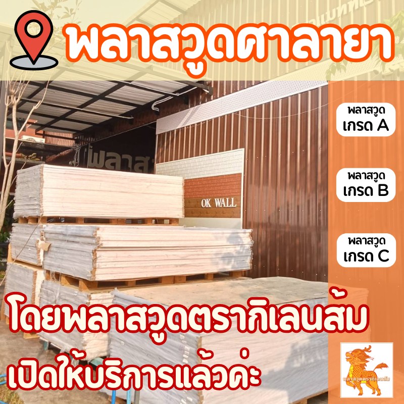 พลาสวูดศาลายา โดยพลาสวูดตรากิเลนส้ม เปิดให้บริการแล้วค่ะ พลาสวูดศาลายา โดยพลาสวูดตรากิเลนส้ม เปิดให้บริการแล้วค่ะ