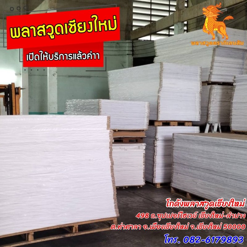 พลาสวูดเชียงใหม่ เปิดให้บริการแล้วค่าา พลาสวูดเชียงใหม่ เปิดให้บริการแล้วค่าา