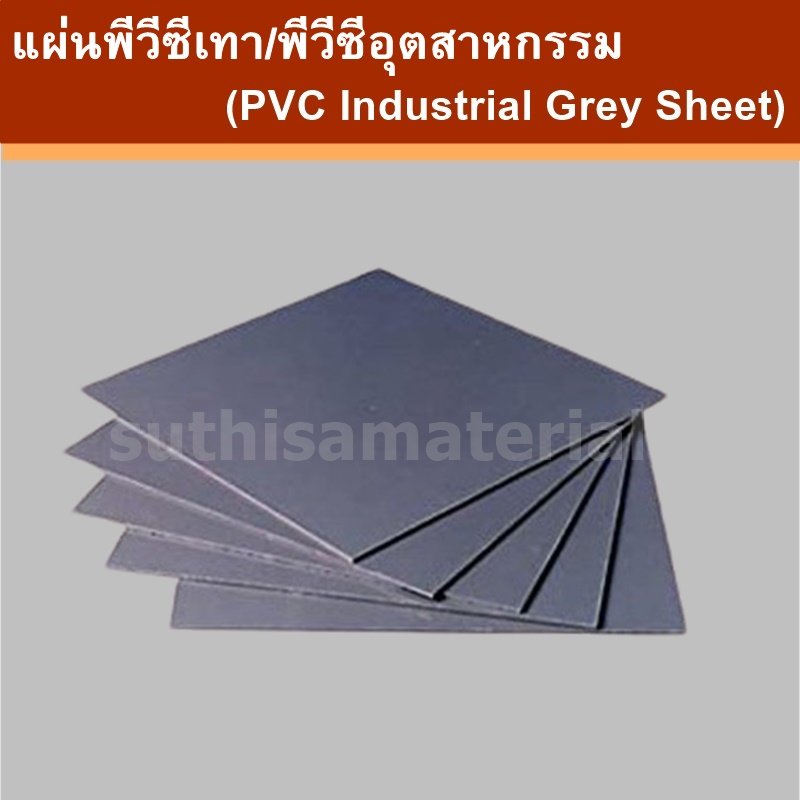 แผ่นพีวีซีเทา/พีวีซีอุตสาหกรรม (PVC Industrial Grey Sheet) แผ่นพีวีซีเทา/พีวีซีอุตสาหกรรม (PVC Industrial Grey Sheet)