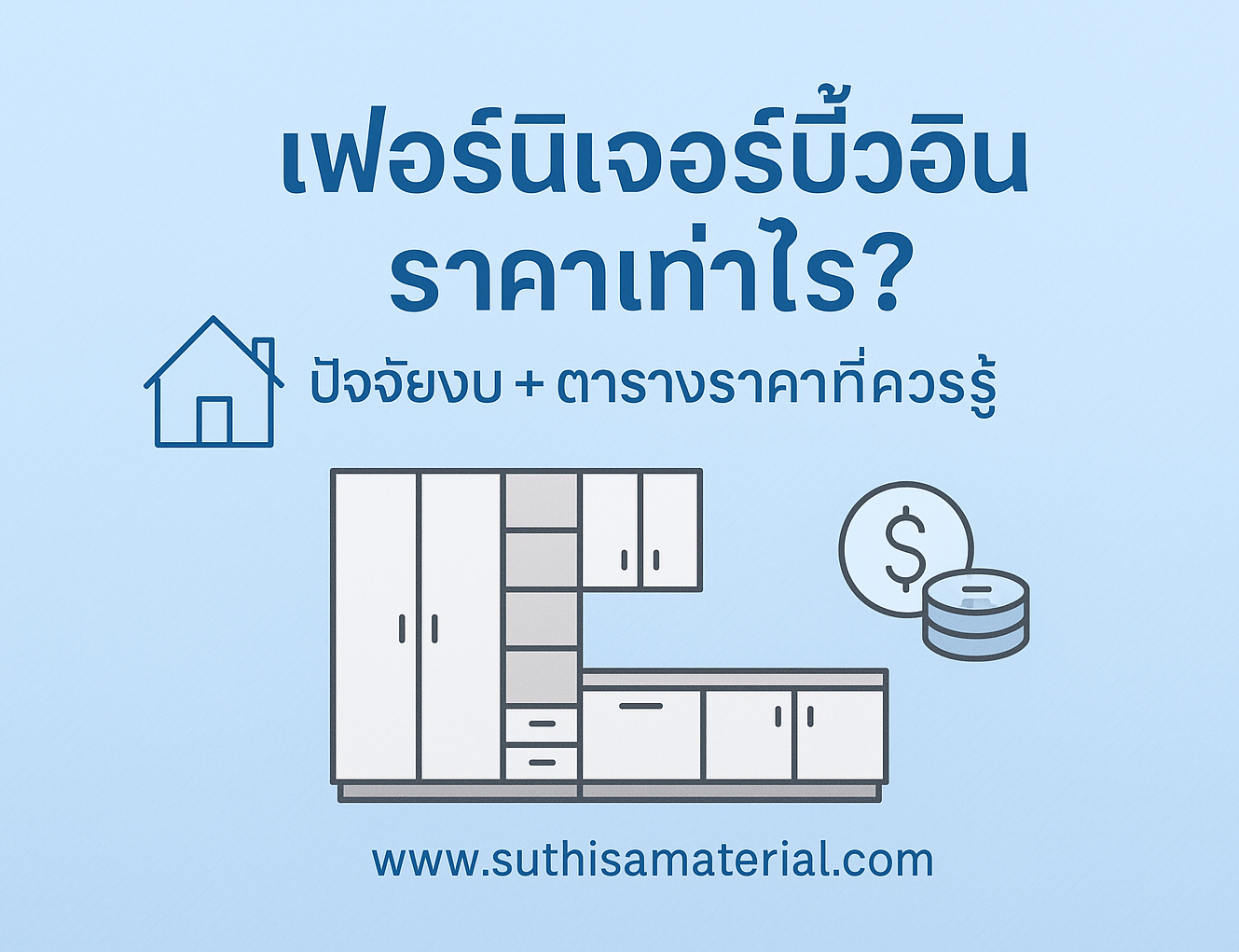 เฟอร์นิเจอร์บิ้วอินราคาเท่าไร?