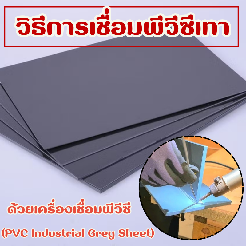 วิธีการเชื่อมพีวีซีเทาด้วยเครื่องเชื่อมพีวีซี  (PVC Industrial Grey Sheet) วิธีการเชื่อมพีวีซีเทาด้วยเครื่องเชื่อมพีวีซี  (PVC Industrial Grey Sheet)