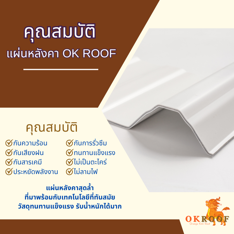 คุณสมบัติของแผ่นหลังคา OK ROOF ที่จะเข้ามาแก้ปัญหาของวัสดุหลังคาเดิมๆ คุณสมบัติของแผ่นหลังคา OK ROOF ที่จะเข้ามาแก้ปัญหาของวัสดุหลังคาเดิมๆ