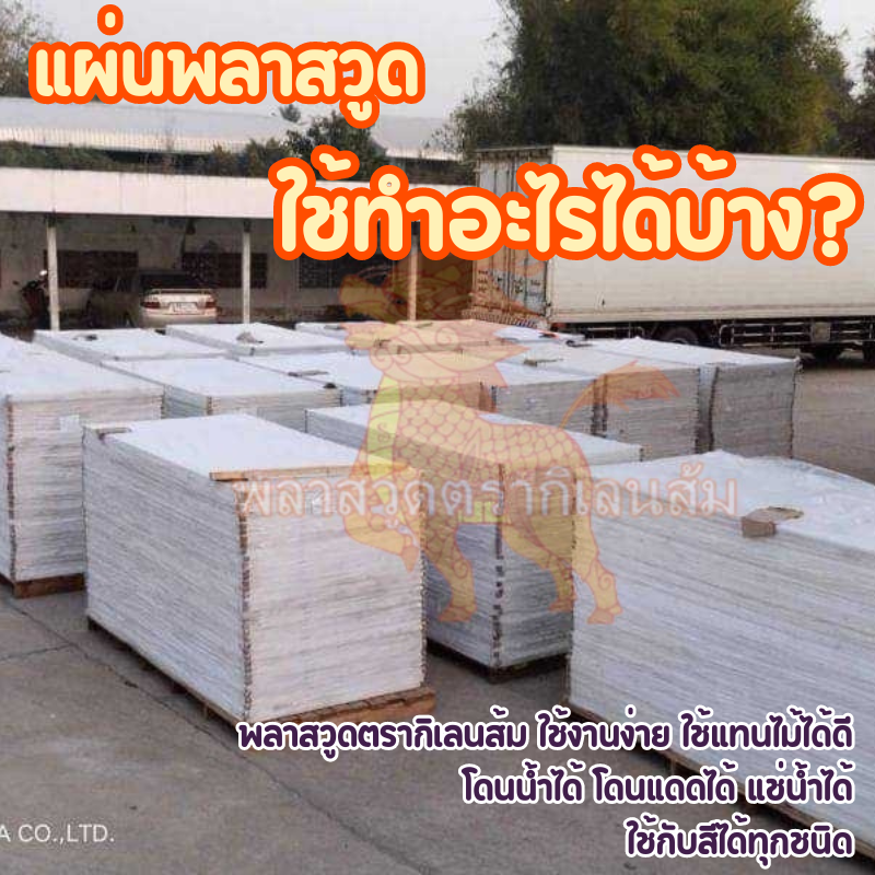 แผ่นพลาสวูด ใช้ทำอะไรได้บ้าง? แผ่นพลาสวูด ใช้ทำอะไรได้บ้าง?