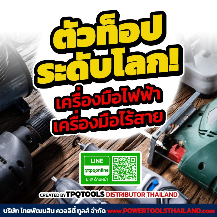 สาระน่ารู้เครื่องมือไฟฟ้า & เครื่องมือไร้สายดีที่สุดระดับโลก