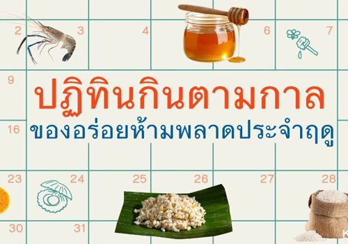 ปฏิทินกินตามกาล ของอร่อยห้ามพลาดประจำฤดู “กรกฎาคม - ธันวาคม"