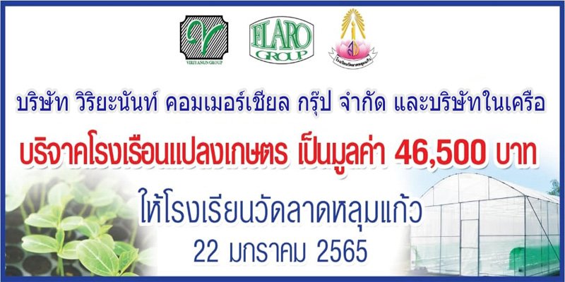 โครงการ CSR บริจาค โรงเรือนให้ โรงเรียนลาดหลุมแก้ว