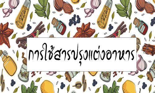 การใช้สารปรุงแต่งอาหาร การใช้สารปรุงแต่งอาหาร