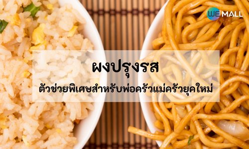 ผงปรุงรส ตัวช่วยพิเศษสำหรับพ่อครัวแม่ครัวยุคใหม่