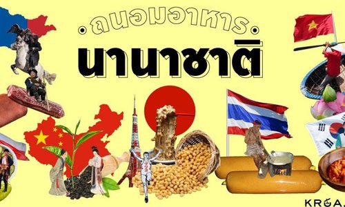 ถนอมอาหารนานาชาติ  ภูมิปัญญาการยืดอายุ ถนอมของสดให้เก็บได้นานและเป็นอาหารรสเลิศ ถนอมอาหารนานาชาติ  ภูมิปัญญาการยืดอายุ ถนอมของสดให้เก็บได้นานและเป็นอาหารรสเลิศ