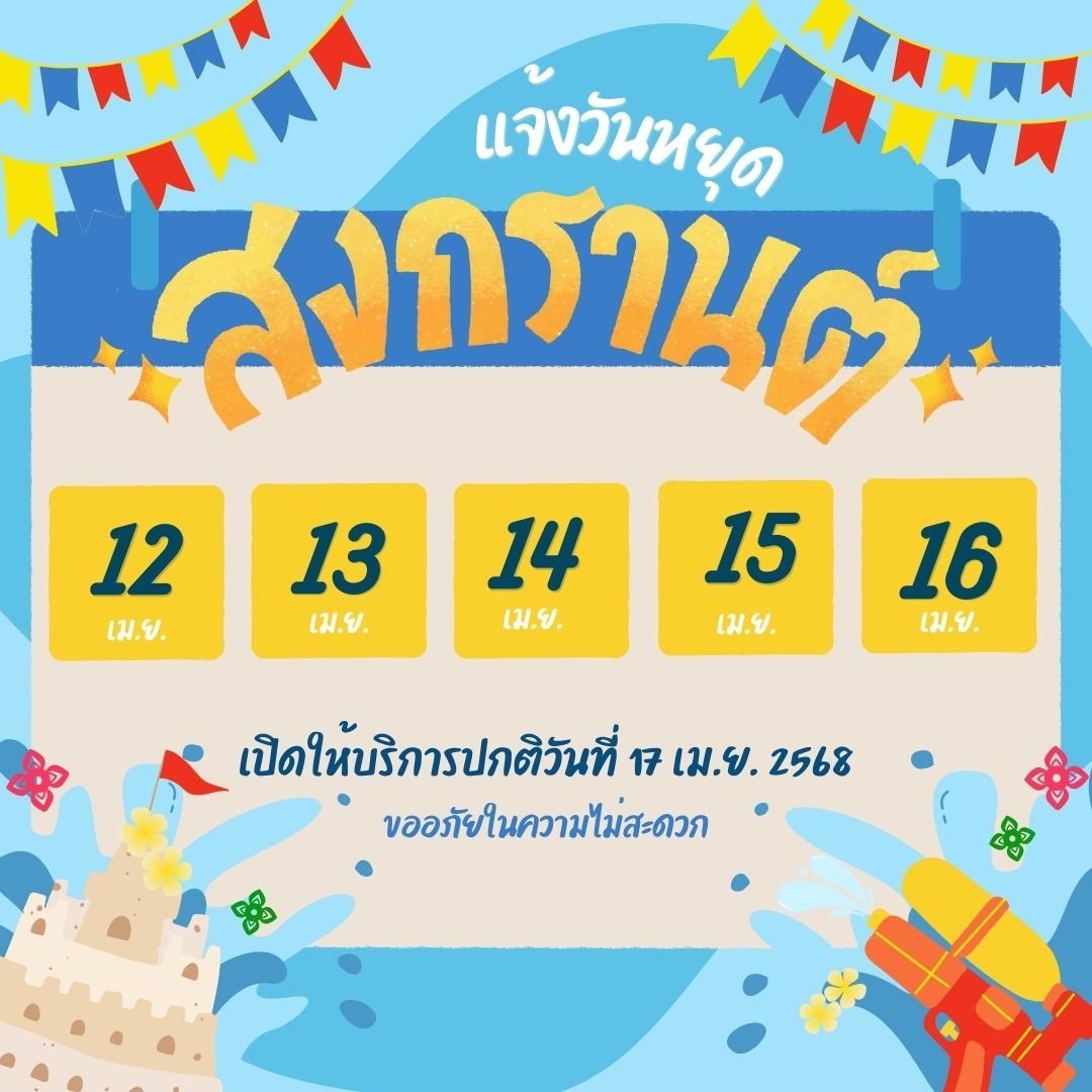 ประกาศแจ้งวันหยุดสงกรานต์ 2568 ประกาศแจ้งวันหยุดสงกรานต์ 2568