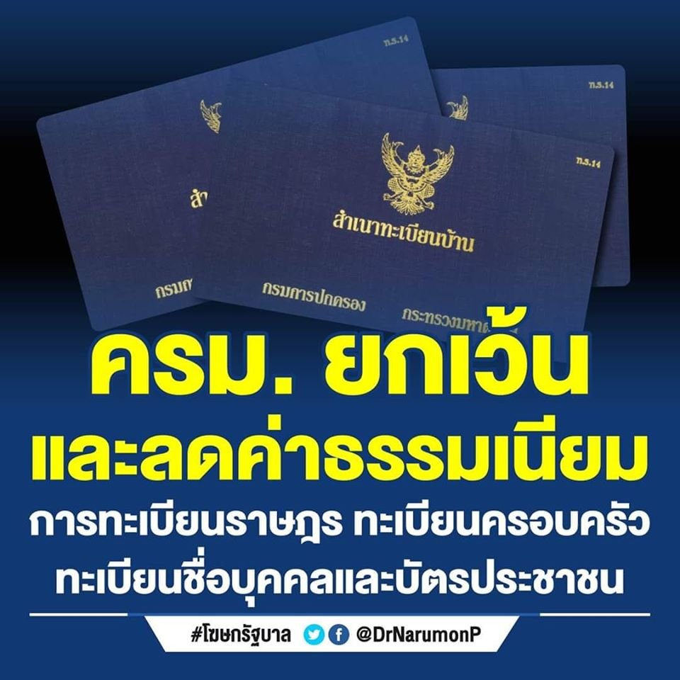 คณะรัฐมนตรีมีมติอนุมัติหลักการร่างกฎกระทรวง 5 ฉบับ เพื่อยกเว้นและลดค่าธรรมเนียมเกี่ยวกับการทะเบียนราษฎร