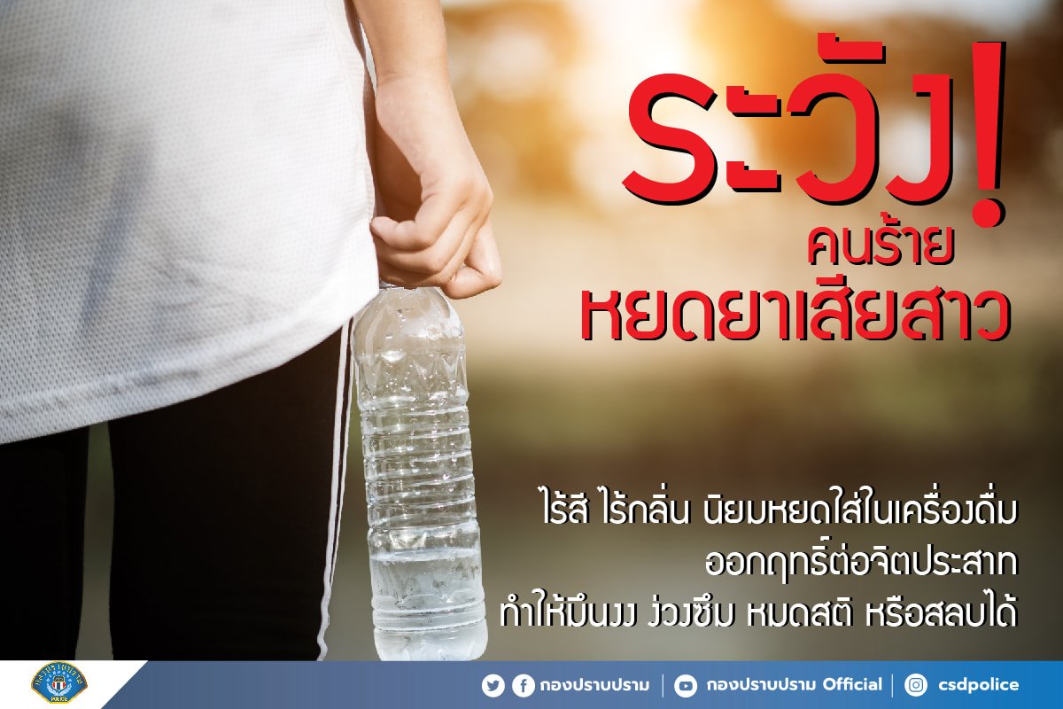 เตือนภัยประชาชน ระวังคนร้ายหยดยาเสียสาว