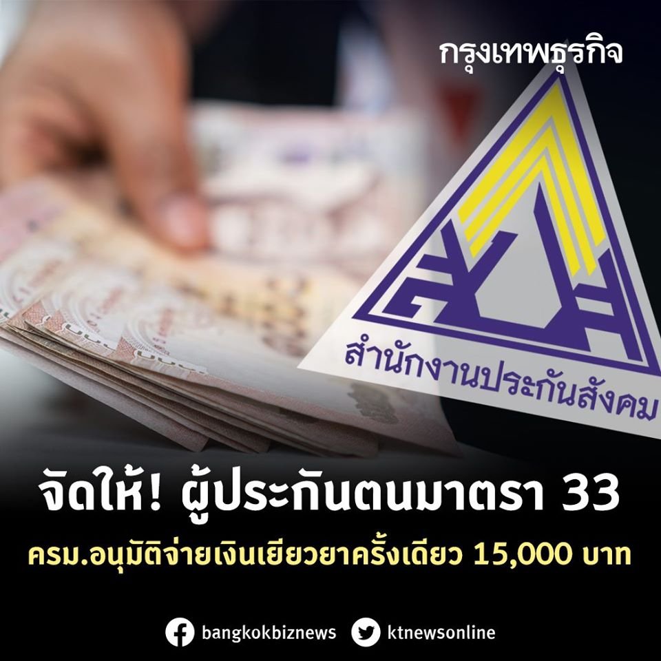 ผู้ประกันตนมาตรา 33 ครม.อนุมัติจ่ายเงินเยียวยา 3 เดือนๆละ 5,000 บาท จ่ายครั้งเดียว 15,000 บาท