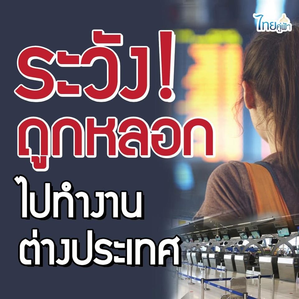 เตือน! ระวังถูกหลอกไปทำงานต่างประเทศ