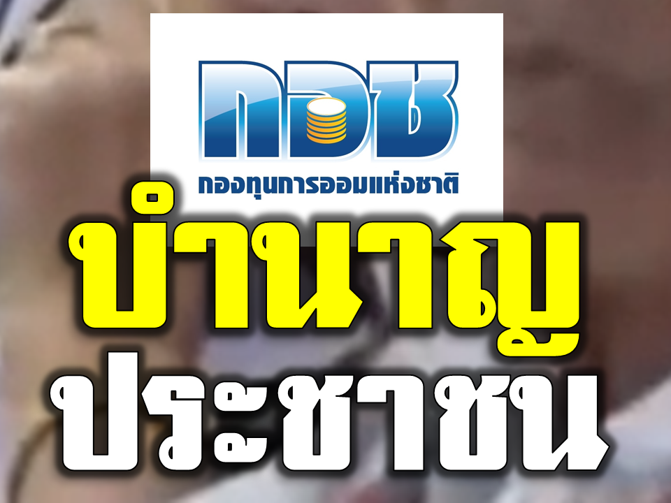 ไม่ต้องเป็นข้าราชการ...ก็ม ีเงินบำนาญได้