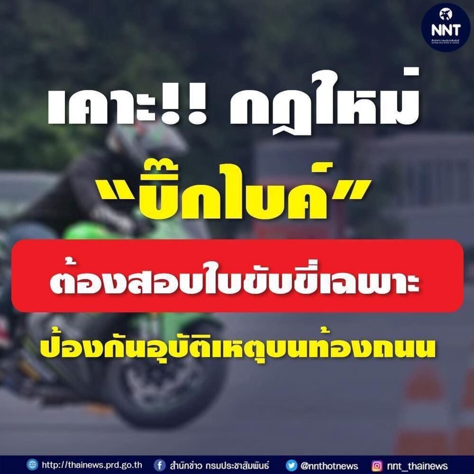 กฎใหม่ ขับ“บิ๊กไบค์” ต้องสอบใบขับขี่เฉพาะ ป้องกันอุบัติเหตุบนท้องถนน
