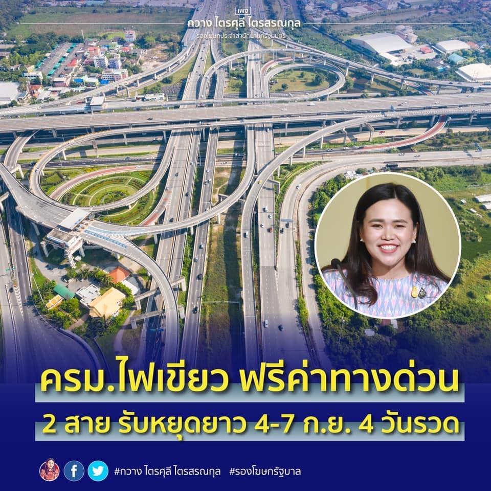 ยกเว้นค่าธรรมเนียมการใช้ยานยนต์บนทางหลวงพิเศษ