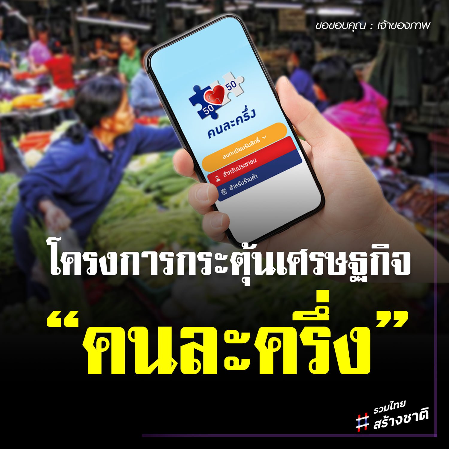 มาตรการกระตุ้นเศรษฐกิจของประเทศโครงการ "คนละครึ่ง" แจกเงิน 3,000 บาท ให้กับประชาชน 