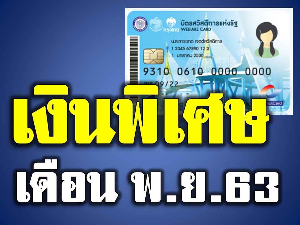 บัตรสวัสดิการแห่งรัฐ ได้วงเงินซื้อสินค้ารวมคนละ 700-800 บาท เงินเข้าบัตร วันที่ 1 พ.ย.63 ใช้ได้ตลอดเดือน