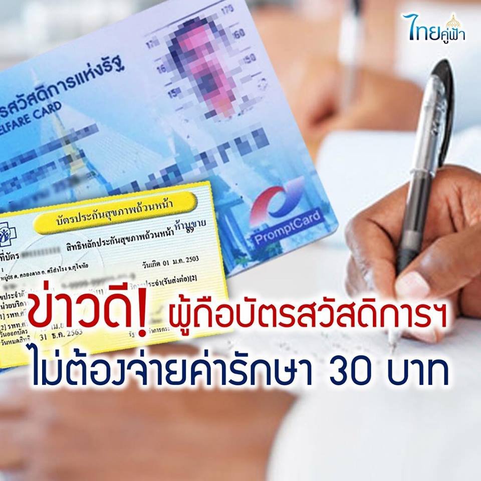 ข่าวดี! เพิ่มสิทธิผู้ถือบัตรสวัสดิการแห่งรัฐ ไม่ต้องจ่ายค่ารักษา 30 บาท