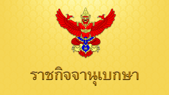 กำหนดวันหยุดราชการประจำปี (วันที่ ๓ มิถุนายน เป็นวันพระราชสมภพของสมเด็จพระนางเจ้าฯ พระบรมราชินี) ประกาศ ณ วันที่ ๑๔ พ.ค. ๒๕๖๒