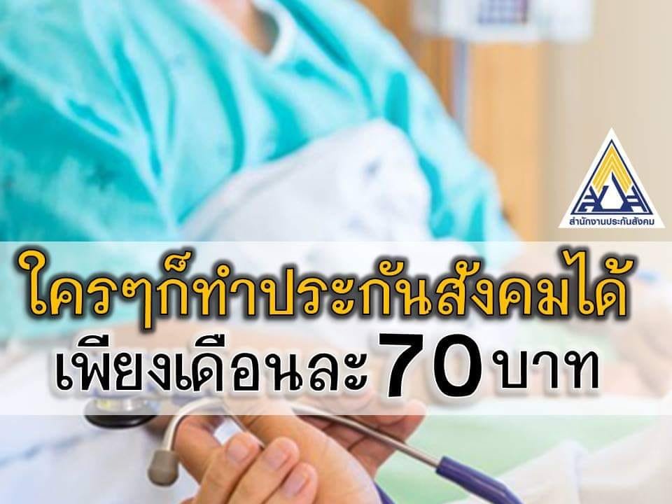 พ่อค้าแม่ขายและผู้ประกอบอาชีพอิสระทั่วไป ทำประกันสังคมได้แล้ว!!  