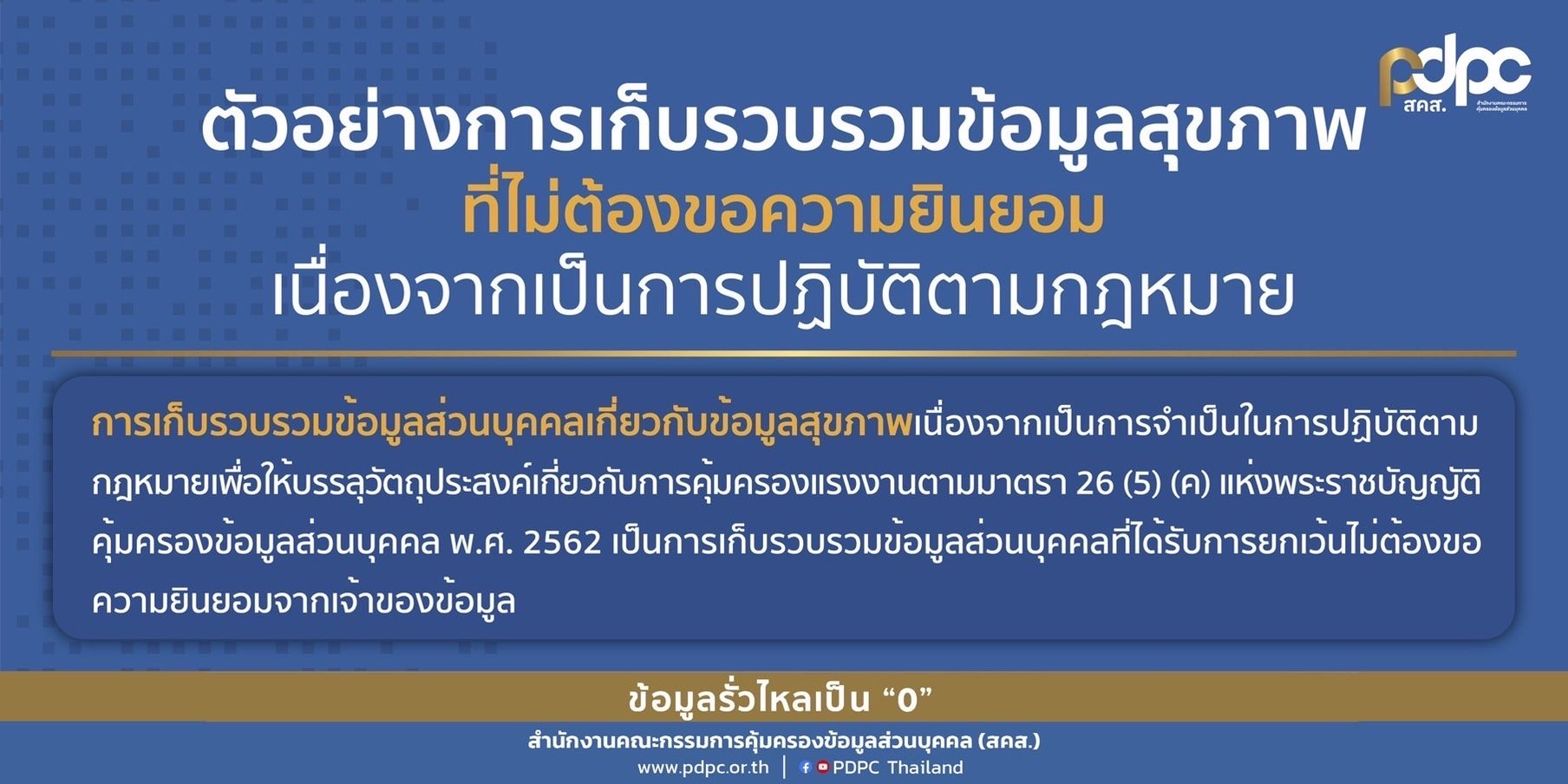 ตัวอย่างการเก็บรวบรวมข้อมูลสุขภาพ ที่ไม่ต้องขอความยินยอมเนื่องจากเป็นการปฏิบัติตามกฎหมาย ตัวอย่างการเก็บรวบรวมข้อมูลสุขภาพ ที่ไม่ต้องขอความยินยอมเนื่องจากเป็นการปฏิบัติตามกฎหมาย