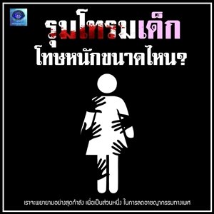 เปิดกฎหมายคุ้มครองเด็ก ในความผิดที่เกี่ยวกับการข่มขืนรุมโทรม 