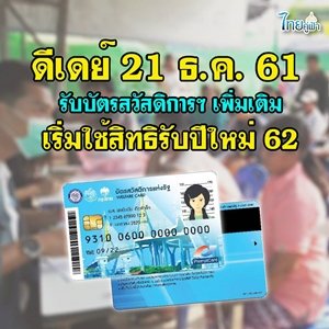 ดีเดย์ 21 ธ.ค. นี้ รับบัตรสวัสดิการฯ เพิ่มเติม เริ่มใช้สิทธิรับปีใหม่ 62