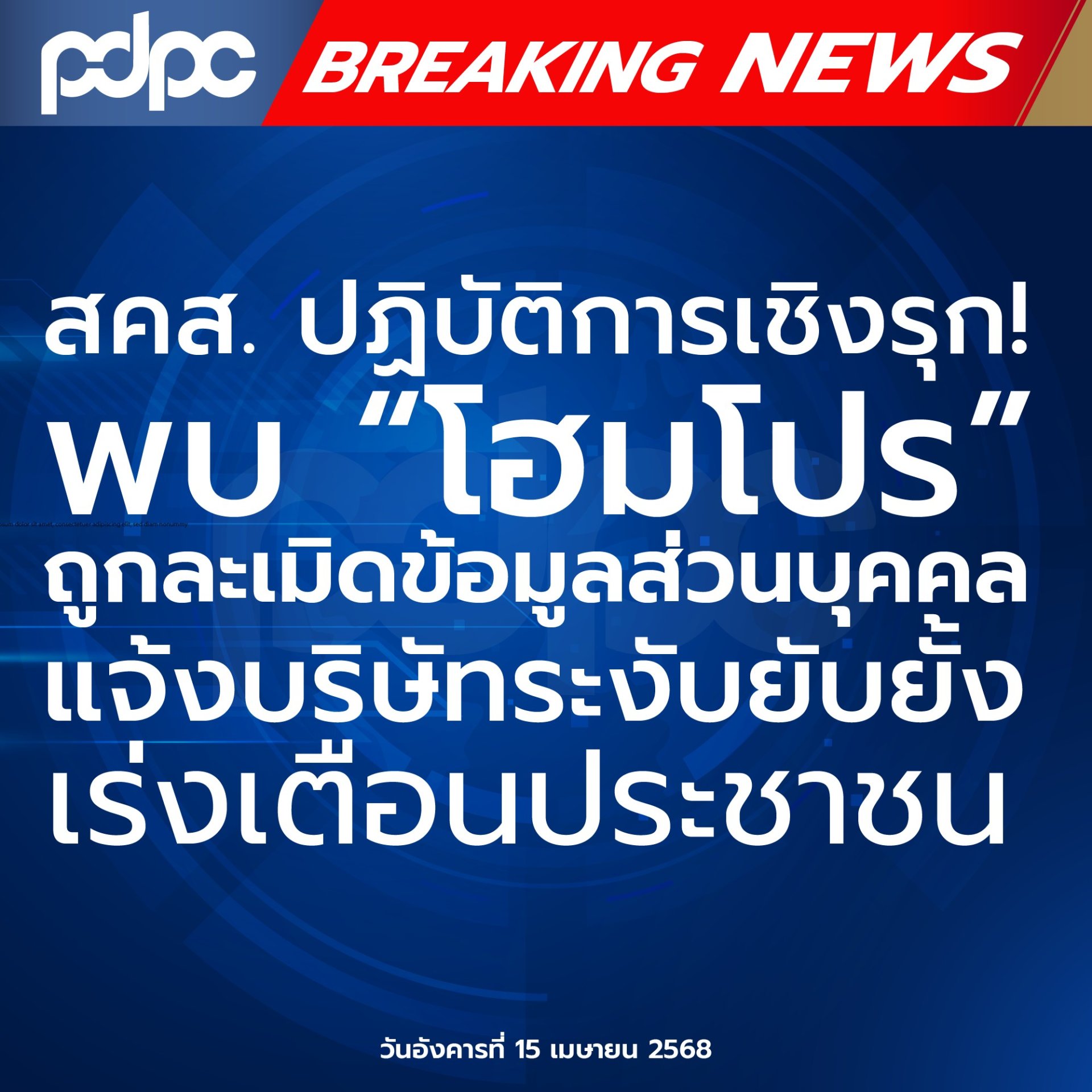 สคส. ปฏิบัติการเชิงรุก! พบ โฮมโปร ถูกละเมิดข้อมูลส่วนบุคคล แจ้งบริษัทระงับยับยั้ง เร่งเตือนประชาชน