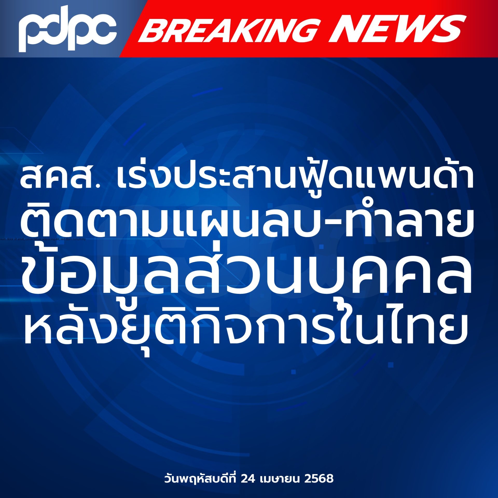 สคส. เร่งประสานฟู้ดแพนด้า ติดตามแผนลบ-ทำลายข้อมูลส่วนบุคคล หลังยุติกิจการในไทย
