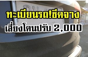 เตือน!! ห้ามใช้ป้ายทะเบียนรถซีดจาง โดยขอเปลี่ยนใหม่ได้ 