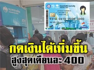 เฮกันอีก!! รัฐปรับการใช้บัตรสวัสดิการรัฐ ให้กดเงินสดได้เพิ่มขึ้น 