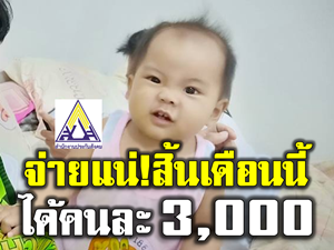 ลูกจ้างเฮ!! ประกันสังคมเพิ่มเงินสงเคราะห์บุตรให้เป็นคนละ 600 บาทต่อเดือน
