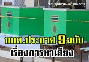 กกต.ออกประกาศที่เกี่ยวข้องกับการหาเสียง 9 ฉบับ 