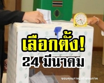 คนไทยจะได้เลือกตั้งในวันที่ 24 มีนาคม 2562 แน่นอน