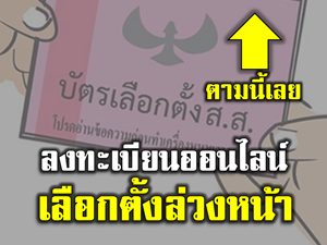 กกต.เปิดให้ลงทะเบียนออนไลน์ เพื่อขอใช้สิทธิเลือกตั้งล่วงหน้า 