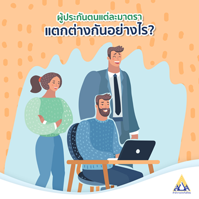 ประกันสังคมมี 3 แบบ!! เบิกได้แตกต่างกัน