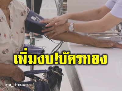 อนุมัติแล้ว!! เพิ่มงบบัตรทอง เพิ่มสิทธิ์รักษาพยาบาลให้ประชาชน