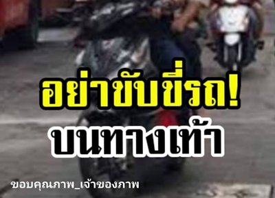 ขับขี่รถบนทางเท้า ผิดกฎหมาย 2 กระทง โทษปรับถึง 6,000 บาท