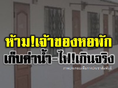 กฎหมายใหม่"ห้ามเจ้าของหอพักเก็บค่าเช่าล่วงหน้าเกิน 1 เดือน