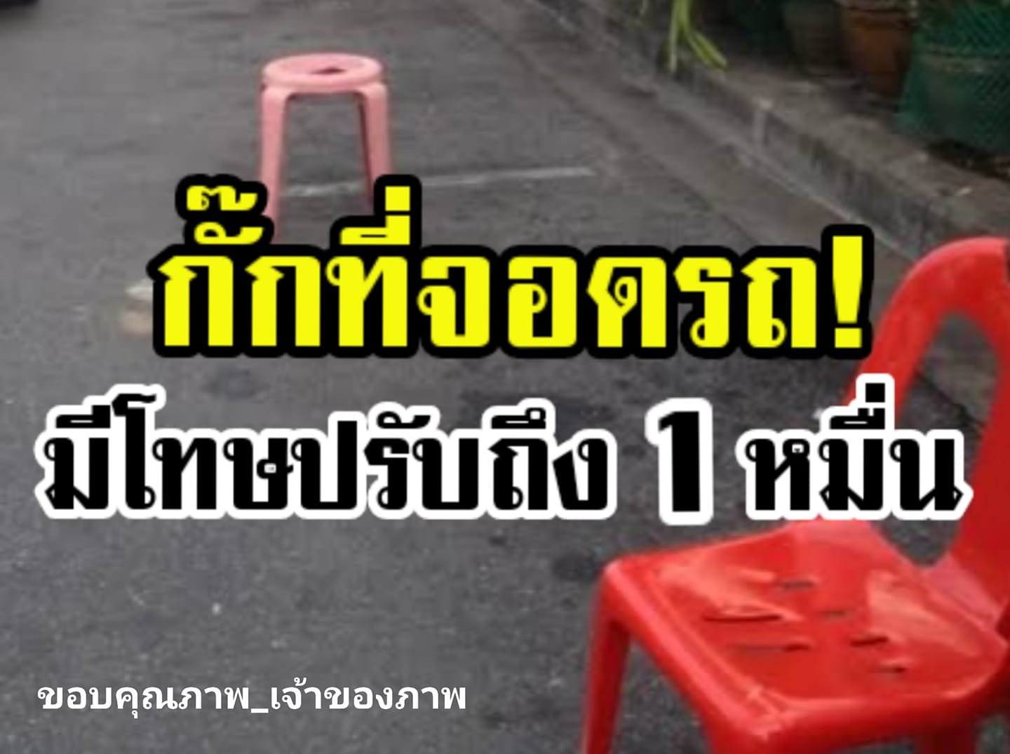 ห้ามเด็ดขาด!! "กั๊กที่จอดรถ" ฝ่าฝืนมีโทษปรับสูงถึง 1 หมื่นบาท