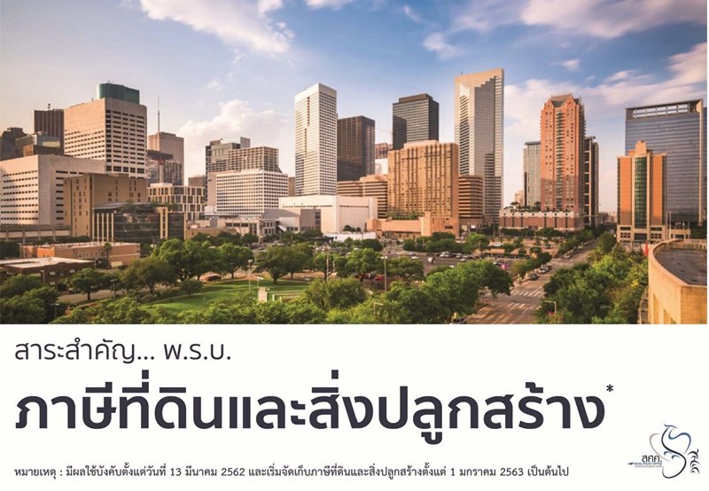 พระราชบัญญัติภาษีที่ดินและสิ่งปลูกสร้าง