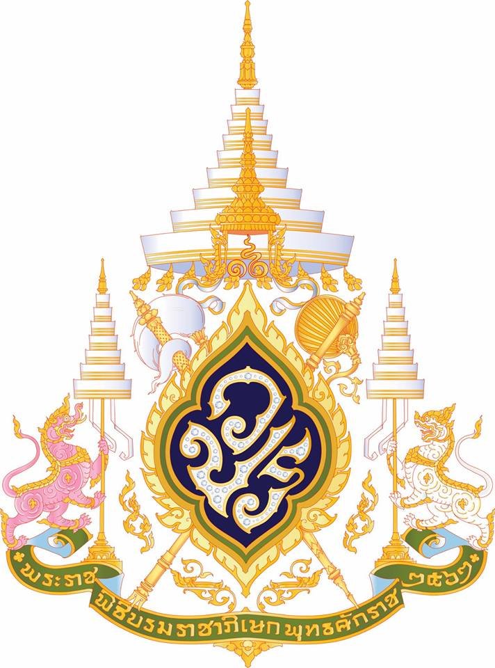 สมเด็จพระเจ้าอยู่หัวทรงพระกรุณาโปรดเกล้าฯ แบบตราสัญลักษณ์พระราชพิธีบรมราชาภิเษก พุทธศักราช ๒๕๖๒  สมเด็จพระเจ้าอยู่หัวทรงพระกรุณาโปรดเกล้าฯ แบบตราสัญลักษณ์พระราชพิธีบรมราชาภิเษก พุทธศักราช ๒๕๖๒