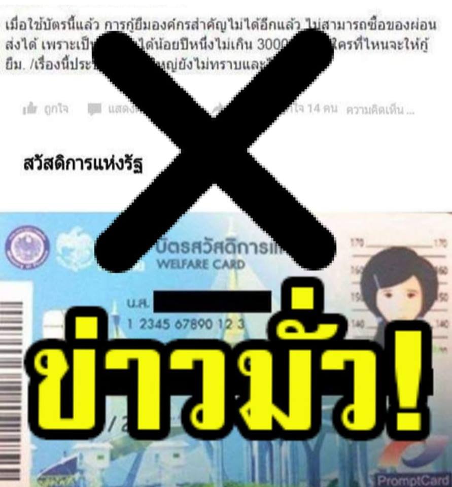 ข่าวมั่ว!! คนมีบัตรสวัสดิการรัฐ จะกู้เงินหรือทำธุรกรรมไม่ได้...