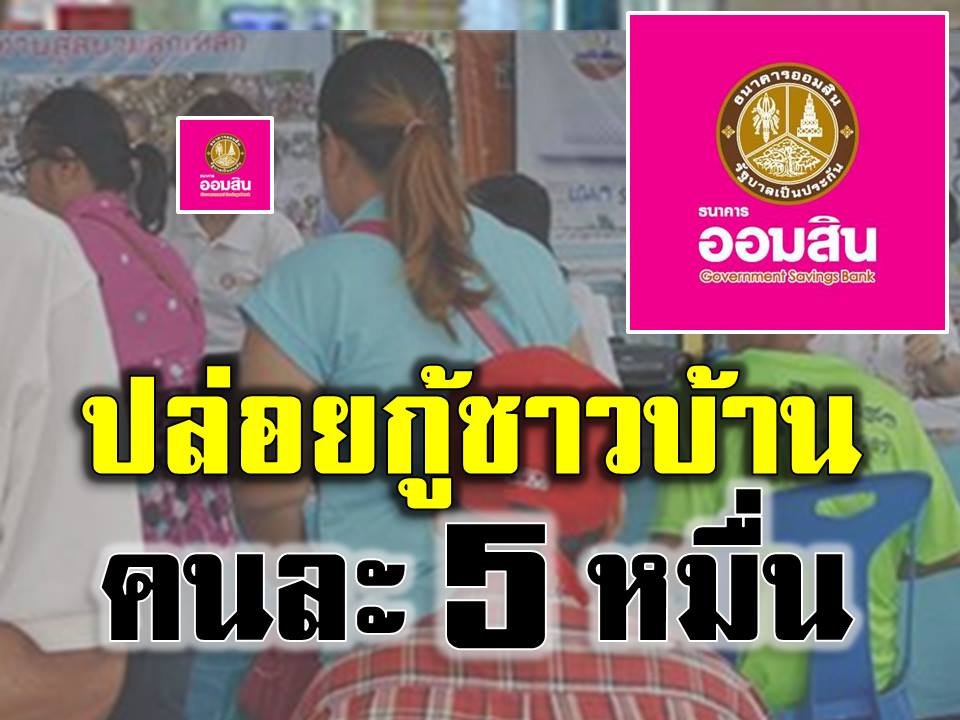 ปล่อยกู้ช่วยชาวบ้าน!! ให้สูงสุดคนละ 50,000 บ. ดอกเบี้ยไม่เกินร้อยละ 0.85 ต่อเดือน