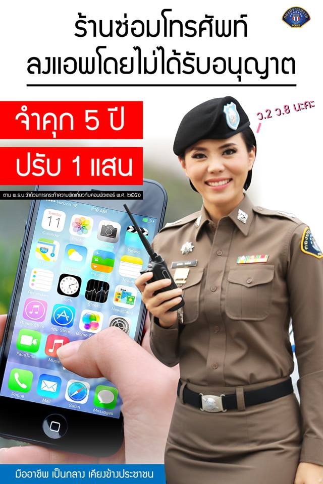 'ร้านซ่อมมือถือ' ลงแอพโดยไม่ได้รับอนุญาตจากเจ้าของ ระวัง!!โทษหนัก จำคุก 5 ปี ปรับ 1 แสนบาท หรือทั้งจำทั้งปรับ