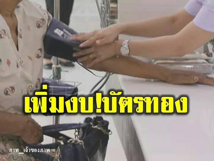 อนุมัติแล้ว!! เพิ่มงบบัตรทอง เพิ่มสิทธิ์รักษาพยาบาลให้ประชาชน