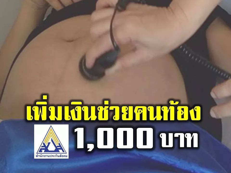 ประกันสังคมเพิ่มให้อีก 1,000 บาท ช่วยค่าตรวจฝากครรภ์ของผู้ประกันตน โดยเบิกได้ทันทีเลย ไม่ต้องรอให้คลอด 